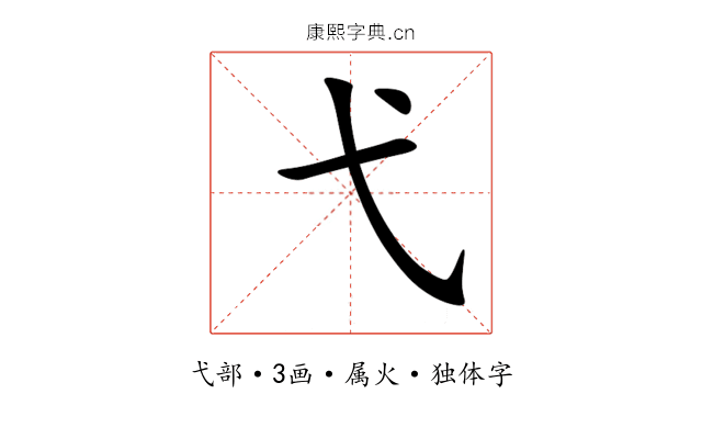 弋