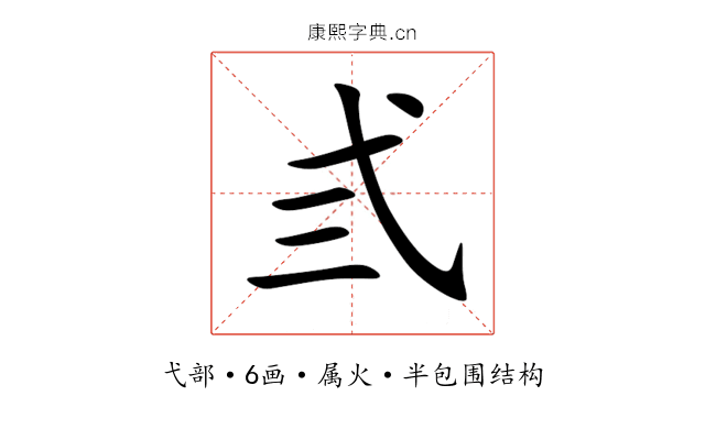 弎 弎