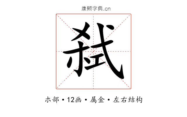 弑 弑