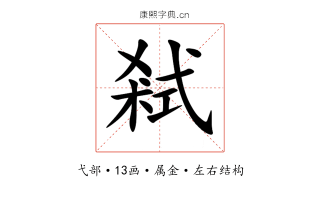 弒 弒