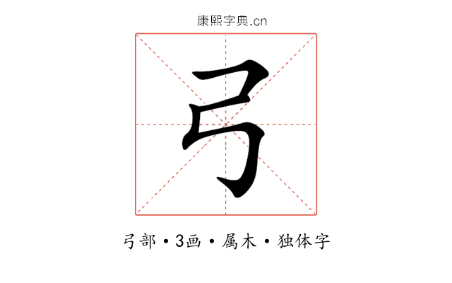 弓 弓