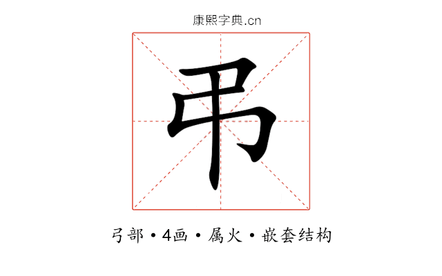 弔 弔