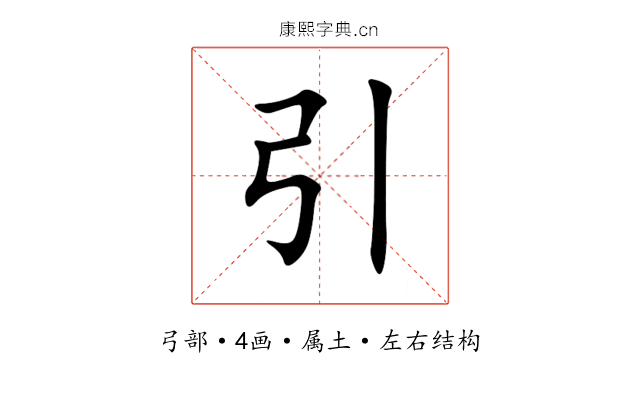 引 引