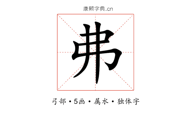 弗 弗
