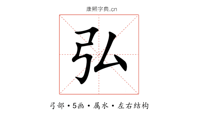 弘 弘