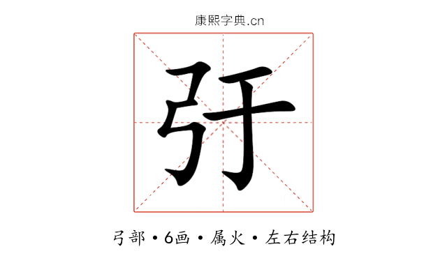 弙 弙