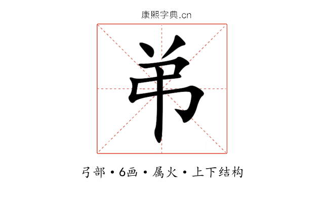 弚 弚