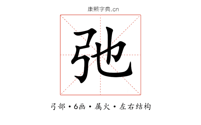 弛 弛