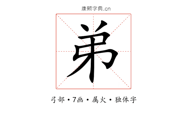 弟 弟