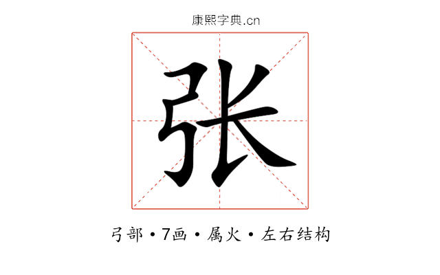 张 张