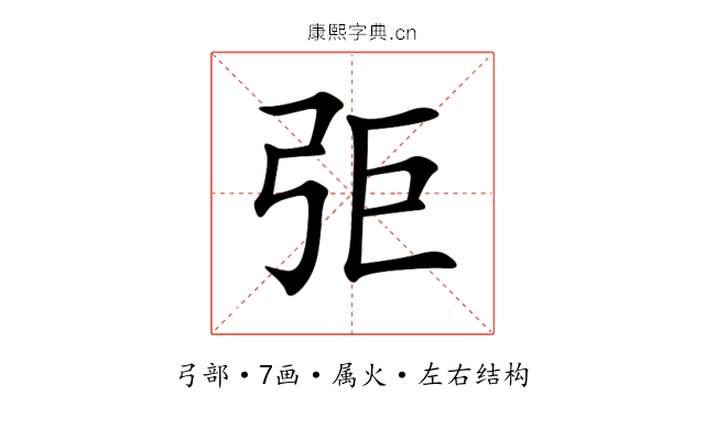 弡 弡