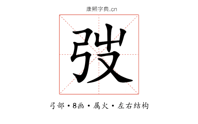 弢 弢