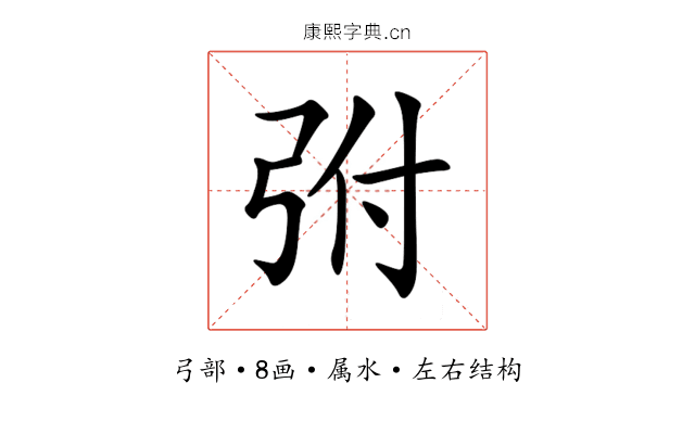 弣 弣