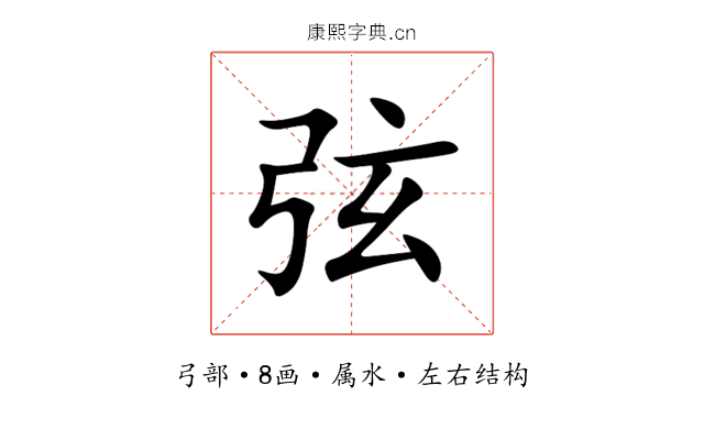 弦 弦