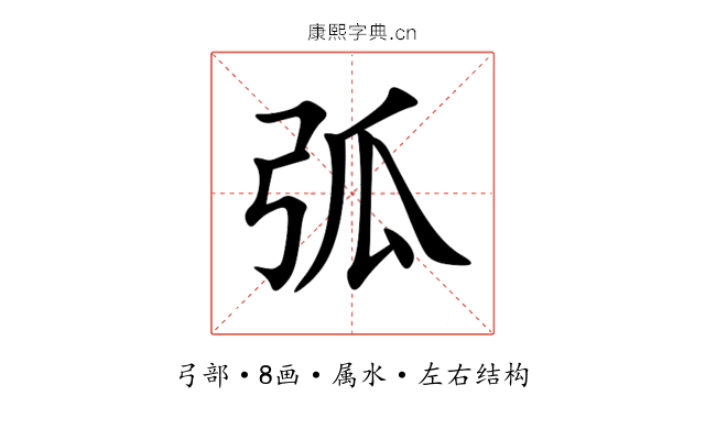 弧 弧