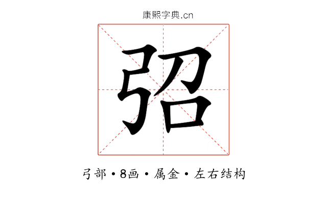 弨 弨
