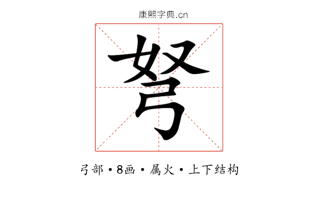 弩 弩