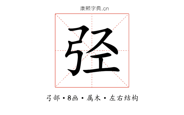 弪 弪