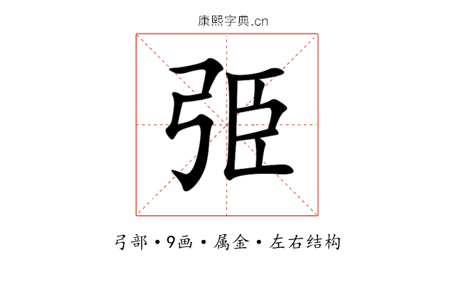 弫 弫