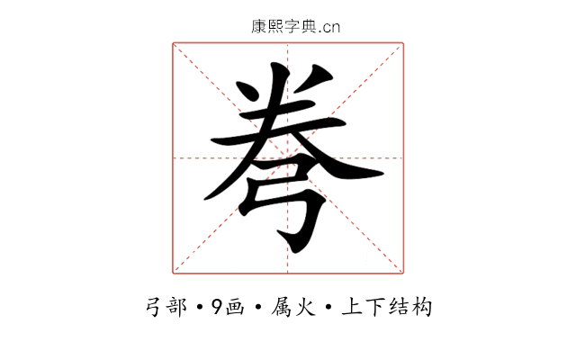 弮