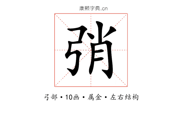 弰 弰