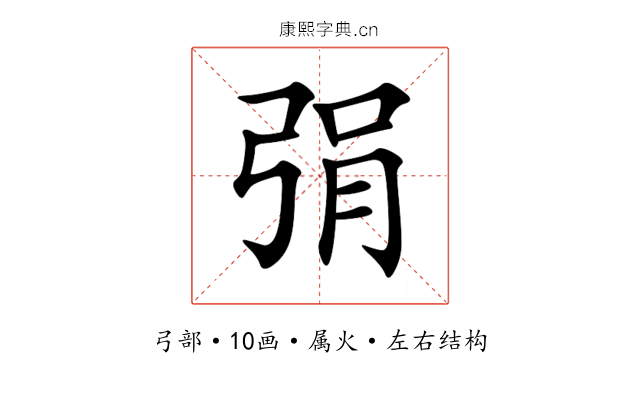 弲 弲