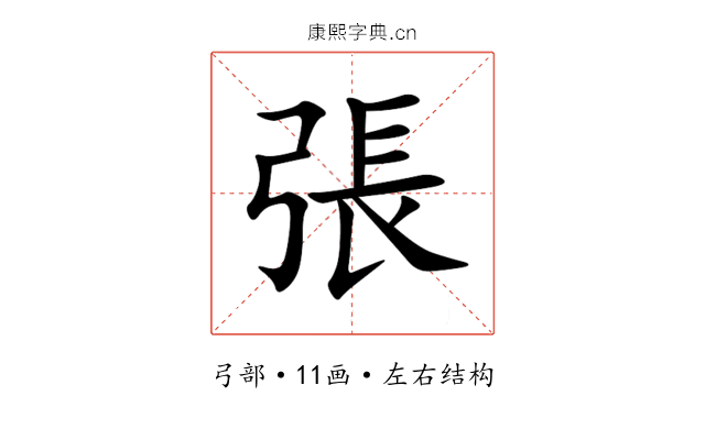 張 張