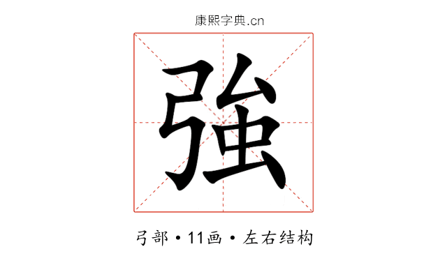 強 強