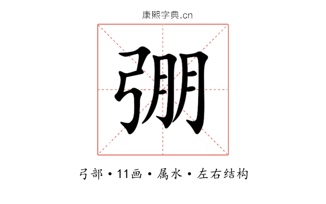 弸 弸