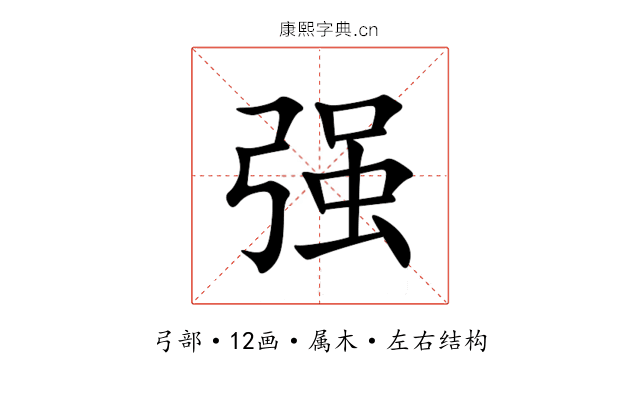 强 强