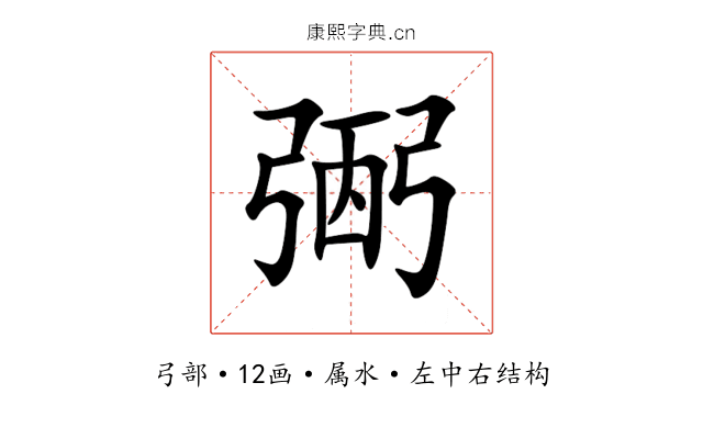 弻 弻