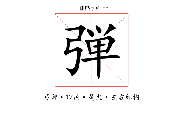 弾 弾