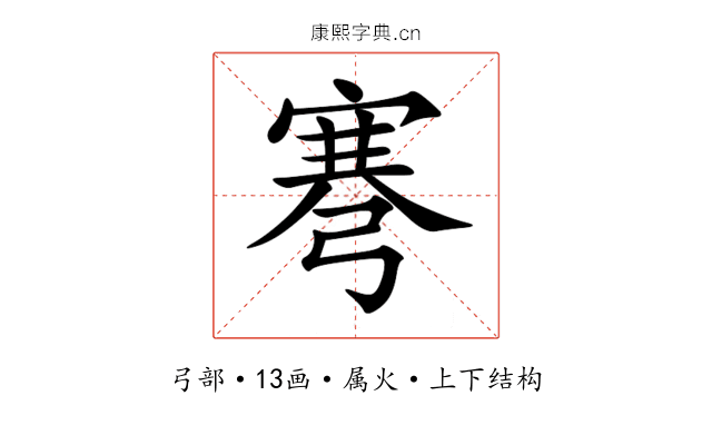 弿 弿