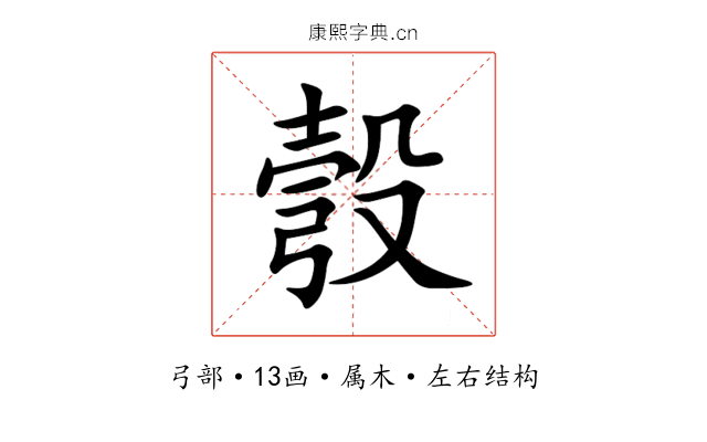 彀 彀