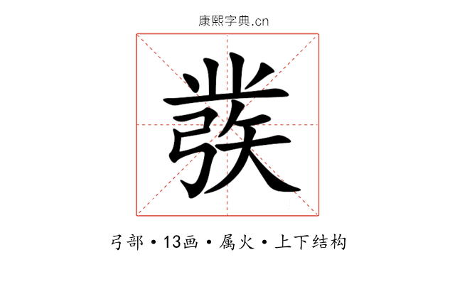 彂 彂