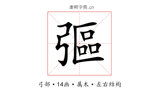 彄 彄