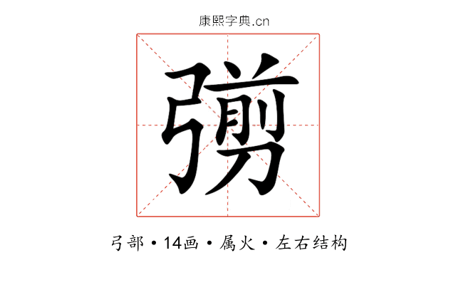 彅 彅