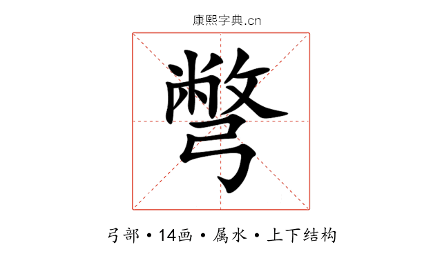 彆 彆