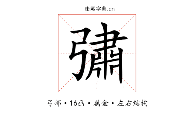 彇 彇