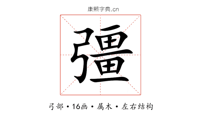 彊 彊
