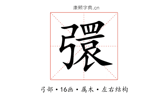 彋 彋