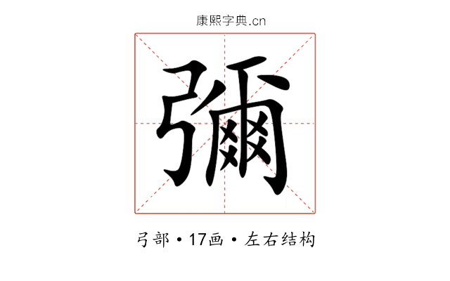 彌 彌