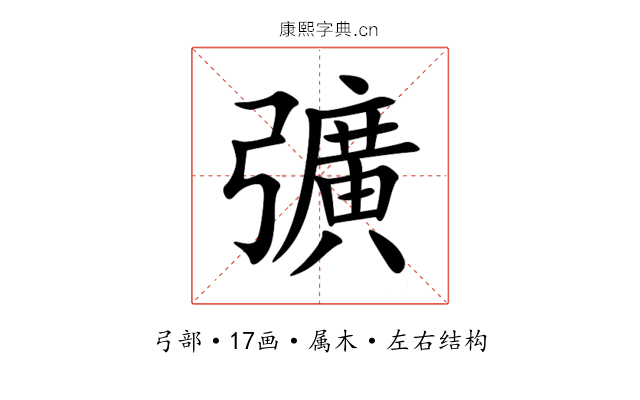 彍 彍