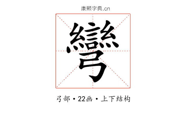 彎 彎
