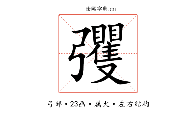 彏 彏
