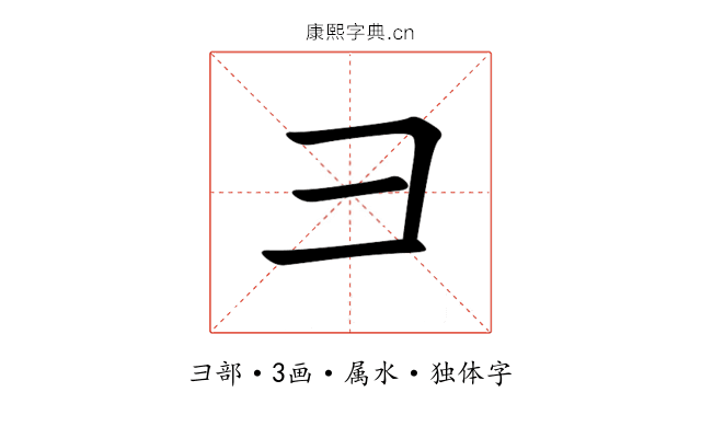 彐 彐