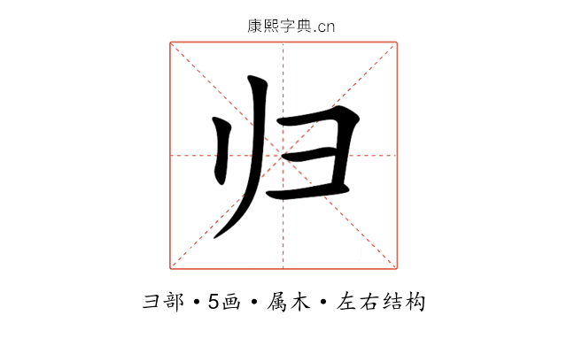 归 归