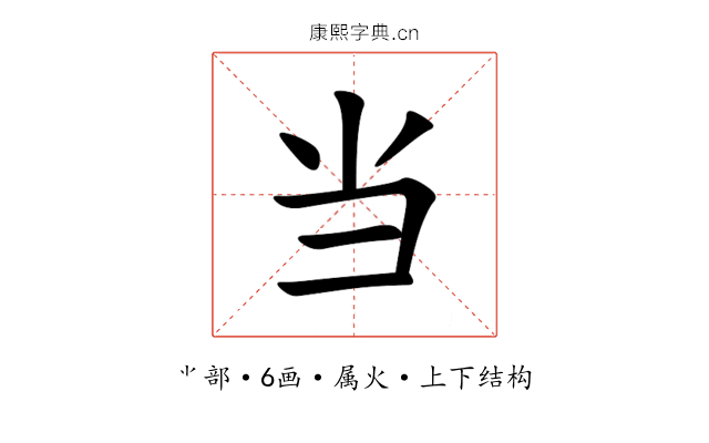 当 当