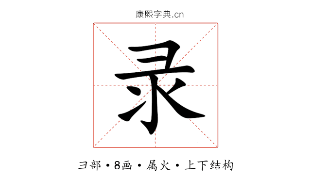 录 录