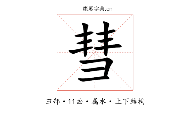 彗 彗